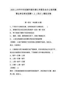 2025上半年中共成都市委外事工作委員會(huì)辦公室所屬事業(yè)單位考試招聘1人（四川）模擬試卷精編答案詳解