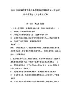 2025云南省昭通市彝良縣醫(yī)共體總醫(yī)院兩河分院臨床崗位招聘（1人）模擬試卷及完整答案詳解