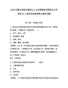 2025內(nèi)蒙古準格爾旗國眾人力資源服務有限責任公司招考50人考前自測高頻考點模擬試題附答案詳解（完整