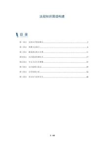 法規(guī)知識圖譜構(gòu)建-洞察剖析