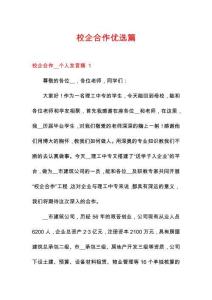 校企合作優(yōu)選篇