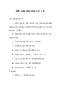 造價總監(jiān)崗位職責范本9份