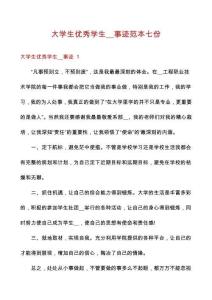 大學(xué)生優(yōu)秀學(xué)生__事跡范本七份