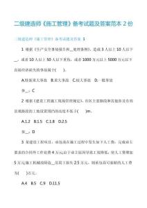 二級(jí)建造師《施工管理》備考試題及答案范本2份