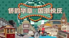 僑韻華章 國(guó)潮悅慶-2025年國(guó)慶節(jié)潮流市集文娛游園會(huì)活動(dòng)策劃方案