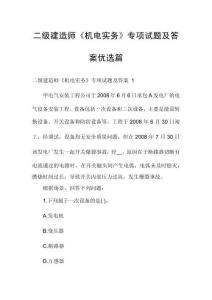 二級建造師《機(jī)電實務(wù)》專項試題及答案優(yōu)選篇