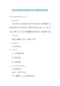 綜合服務(wù)處迎新活動(dòng)方案實(shí)用四份