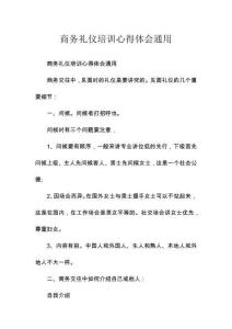 商務(wù)禮儀培訓(xùn)心得體會(huì)通用