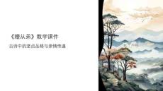 贈(zèng)從弟教學(xué)課件
