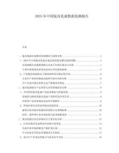 2025年中國氯丙乳液數(shù)據(jù)監(jiān)測(cè)報(bào)告