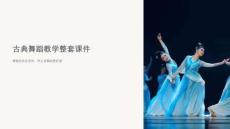 古典舞蹈教學(xué)整套課件