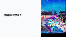 起舞舞蹈教學(xué)課件