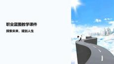 職業(yè)藍(lán)圖教學(xué)課件