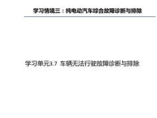 純電動(dòng)汽車常見故障診斷與排除教學(xué)課件3.7 車輛無法行駛故障診斷與排除