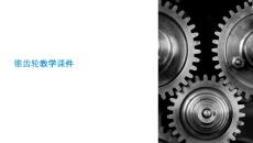 錐齒輪教學(xué)課件