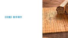 伐檀教學(xué)課件