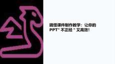 搞怪課件制作教學