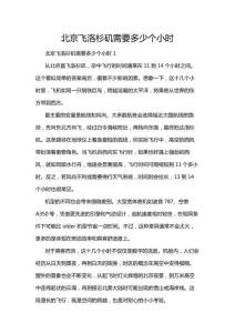 北京飛洛杉磯需要多少個小時