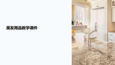 美發(fā)用品教學(xué)課件