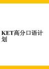 KET口語(yǔ)計(jì)劃