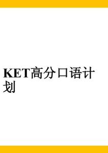 KET口語計(jì)劃