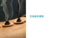 艾灸教學(xué)課程課件