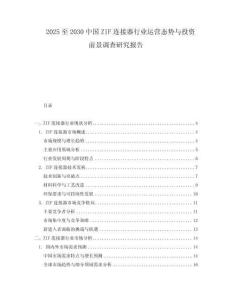2025至2030中國ZIF連接器行業(yè)運(yùn)營態(tài)勢與投資前景調(diào)查研究報告