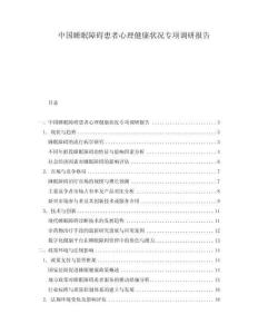 中國睡眠障礙患者心理健康狀況專項(xiàng)調(diào)研報(bào)告