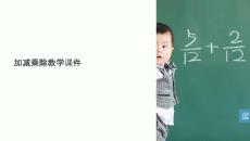 加減乘除教學(xué)課件