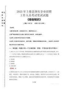2025年上蔡縣國企考試真題