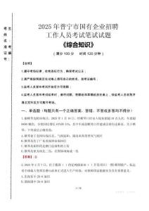 2025年普寧市國企考試真題
