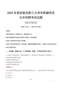 2025年西安航空職工大學(xué)輔導(dǎo)員考試真題