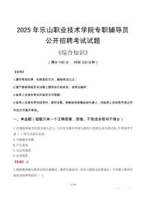 2025年樂山職業(yè)技術學院輔導員考試真題