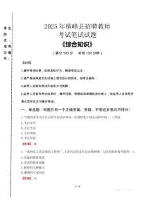 2025年橫峰縣招聘教師考試真題