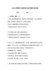 2025浙江麗水慶元縣國有企業(yè)招聘工作人員筆試考點題庫試題答案及解析