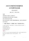 2025年赤峰學(xué)院輔導(dǎo)員考試真題