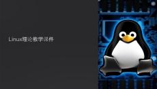 Linux理論教學(xué)課件