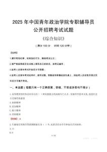 2025年中國青年政治學(xué)院輔導(dǎo)員考試真題