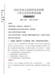 2025年慶元縣國企考試真題