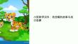 小班老虎嘴教学课件