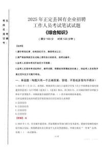 2025年正定縣國企考試真題