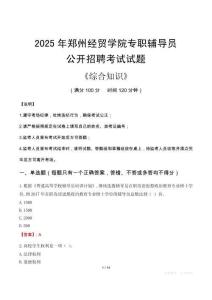 2025年鄭州經(jīng)貿(mào)學(xué)院輔導(dǎo)員考試真題