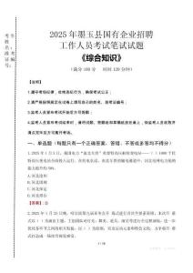 2025年墨玉縣國企考試真題