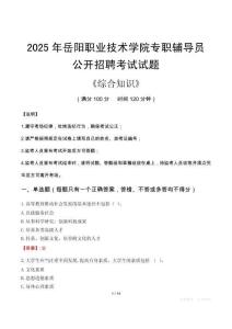 2025年岳陽職業(yè)技術(shù)學(xué)院輔導(dǎo)員考試真題