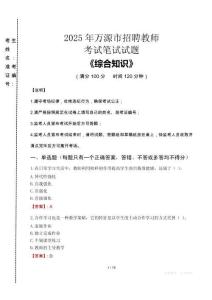 2025年萬源市招聘教師考試真題