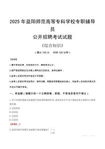 2025年益陽師范高等?？茖W(xué)校輔導(dǎo)員考試真題