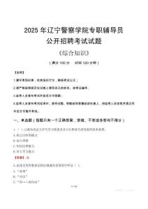 2025年遼寧警察學(xué)院輔導(dǎo)員考試真題