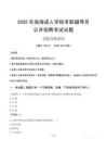 2025年南海成人學(xué)院輔導(dǎo)員考試真題