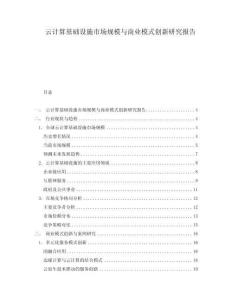 云計算基礎設施市場規模與商業模式創新研究報告