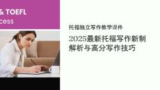 托福獨(dú)立寫作教學(xué)課件